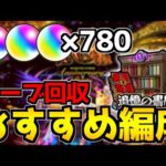 【書庫リセット】最高効率！「書庫オーブ回収おすすめ編成」を紹介！星5制限周回編成も！【なっちー】
