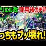 【モンスト】10周年の目玉にふさわしい性能!!? ガブリエル獣神化改“大天使/守護者”2形態を使用後ガチ評価！どっちもブッ壊れ!?【進化ベース/神化ベース】