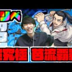 【モンスト】高難易度超究極『芭流覇羅』を楽しむ!!!《東リベコラボ》【ぺんぺん】