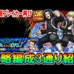 【これで楽々運極！】東リベコラボ『芭流覇羅(バルハラ)』超究極の攻略編成を3通り解説！あの超究極ブレイカー再び！【モンスト/しゅんぴぃ】