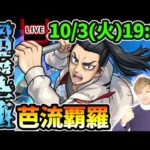 【🔴モンストライブ】東京リベンジャーズコラボ 超究極『芭流覇羅』(バルハラ)を生放送で攻略！【けーどら】