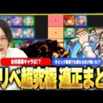 【東リベコラボ】しろ「モンストのルールを分かっていない化け物キャラおるなww」10周年キャラがさっそく暴れ散らかす！？超究極『芭流覇羅』適正キャラをTierランキングで紹介！【モンスト】【しろ】
