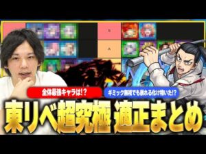 【東リベコラボ】しろ「モンストのルールを分かっていない化け物キャラおるなww」10周年キャラがさっそく暴れ散らかす！？超究極『芭流覇羅』適正キャラをTierランキングで紹介！【モンスト】【しろ】