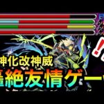 【モンスト】何だコレは！？wwwwww”あの轟絶”で『獣神化改神威』の友情を使うのが楽しかったwww