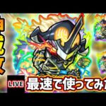 【🔴モンストライブ】ワンパンSS所持！『神威』獣神化改を最速で使ってみた【けーどら】