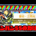 【獣神化改神威】なるほどね。ワンパンSS!!2体目のネオSS!!! 友情コンボ×2の威力は!!ギミック接待が来る事に期待!!【ぺんぺん】