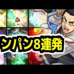 【超究極】めっちゃ託された。芭流覇羅(バルハラ)ワンパン8連発！【モンスト】【東リベコラボ】