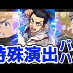 【モンスト】超究極バルハラ特殊演出があのシーンで涙腺崩壊！〇〇の条件で見る事が可能で難易度がエグい！東リベコラボ！