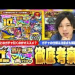 【モンスト】圧倒的神ガチャ開催！どのガチャ引けばいい？当たりキャラは？『10周年轟絶感謝マルチガチャ』徹底考察！ガチャの仕様＆注意点も解説！しろが引くガチャ＆一緒に引くマルチメンバーも発表！【しろ】