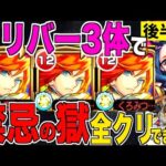 【衝撃?!】自陣エクスカリバー艦隊で禁忌の獄を”完全制覇”できるのか？【後編】