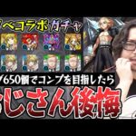 【東リベコラボガチャ】オーブ650個でコンプを目指した動画スタッフ小川の末路。まさかの結末に台パン。【モンスト】【マイキー(佐野万次郎)/ドラケン(龍宮寺堅)/三ツ谷隆狙い】