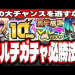 【10周年轟絶感謝マルチガチャ】どのガチャを選んだら得なのか⁉ 当たりキャラ紹介とチャンスを活かす方法も!!【モンスト】