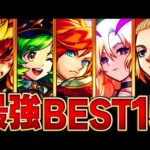 【モンスト】周年で環境激変！最強キャラランキングBEST15【暫定版】