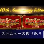 【モンスト】10周年モンストニュース振り返り！10.5のモンストニュース前に再確認！