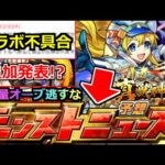 【モンスト】「コラボ不具合発生」※豪華仕様のまま!?明日のニュースはやばい!?真獣神化詳細とコラボ追加発表どうなるのか!!明日のモンストニュース予想【東リべ】