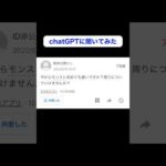 【優しい世界】Q.モンストを今から初めても遅い？AIに聞いた #chatgpt #yahoo知恵袋