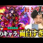 【モンスト】あまりにも動きまくるSSにしろ驚愕！攻撃力高すぎん！？『閻魔』獣神化使ってみた！【しろ】