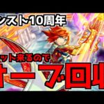 【🔴LIVE】今日も今日とてオーブ回収『深夜のモンスト配信』 – モンスターストライク【2023/10/05】