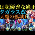 【モンスト】コネクトの厳しい天草の優秀な相棒!?『ヤタガラス』獣神化改を『天魔の孤城1』で使ってみたら超優秀だった!!【天魔の孤城 第1の間】【10周年獣神化改】