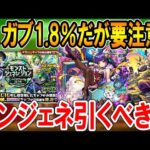 【モンジェネ】ガブリエル・妲己・ストライク・神威が高確率で狙えるガチャだが注意点も？引くべきか＆ガブ運極にするためのオーブ数など徹底解説！【モンスト/しゅんぴぃ】
