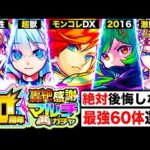 【轟絶感謝マルチガチャ】絶対に選ぶべきお勧めガチャ＆キャラ60選《各ガチャ5体選出》【モンスト】