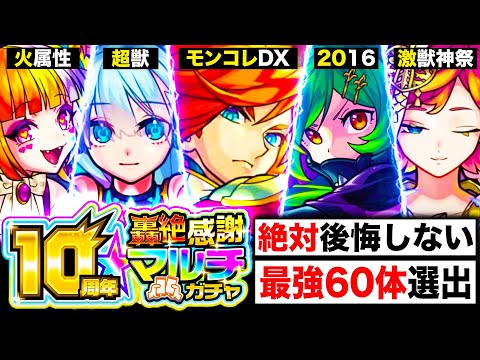 【轟絶感謝マルチガチャ】絶対に選ぶべきお勧めガチャ＆キャラ60選《各ガチャ5体選出》【モンスト】