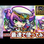 【🔴モンストライブ】※不可思議で使います。ついに最後の獣神化！『モンタナ』獣神化を最速で使ってみた【けーどら】