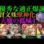 【モンスト】ステータスおばけ＆キラーで火力バグってる!?『普賢＆文殊』獣神化を天魔4で使ってみたら超優秀だった!!【天魔の孤城 第4の間】【10周年獣神化】