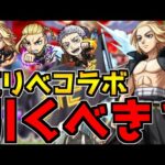 【モンスト】千冬は確保必須！ぶっ壊れマイキーも確保推奨！『東リべコラボ』ガチャは引くべき？当たり順も紹介！《マイキー/ドラケン/三ツ谷/場地》【モンスト】
