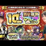 【モンストLIVE】今年もこの時期がやって来た!! 兄貴と親友と3人で『10周年轟絶感謝マルチガチャ』 神引きしたるわ配信!!!【少し遅めの10th Anniversary Party後夜祭です】