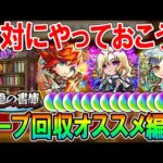 【まもなく書庫リセット!!】《2023年10月最新版》追憶の書庫オーブおすすめ回収クエスト＆周回編成紹介！エクスカリバー・ルシファー・ヤクモの友情で楽々周回！【モンスト/しゅんぴぃ】