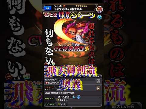 【モンスト】るろ剣コラボ　全キャラ声優とSSボイス【るろうに剣心】#shorts