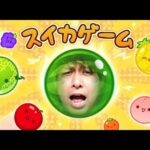 生まれて初めてのスイカゲーム