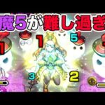 これ誰が勝てるん？天魔5が難し過ぎる　モンスト