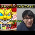 【モンスト】ブラジル人4人でマルチガチャ！！！ルナ来い！！！