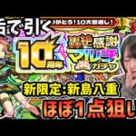 【神ガチャ】〈10周年轟絶感謝マルチガチャ〉8垢で新島八重狙ってみた結果…【モンスト】