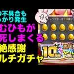 【モンスト】ごむひもの10周年轟絶感謝マルチガチャ