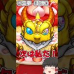 【モンスト】轟絶感謝マルチガチャをいつもの4人で引いてみた！【ゆっくり実況】【ショート動画】
