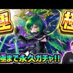 【🔴モンストライブ】※急遽決定！！10周年の大トリを飾った『ガブリエル』運極になるまで永久にガチャる！！【けーどら】