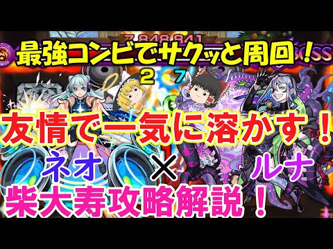 【モンスト】超究極「柴大寿」(しばたいじゅ)を攻略解説！ネオ×ルナで適正少なくても友情ゲーができる！【ゆっくり実況】