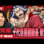 【モンストLIVE】超究極『十代目黒龍総長 柴大寿』に初見で挑む！【東京リベンジャーズコラボ】【しろ】