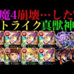 【モンスト】待望すぎる天魔4適正!!最新ガチパ環境は変えられる??『ストライク真獣神化』を艦隊＆1体編成で使ってみた!!【天魔の孤城 第4の間】【10周年真獣神化】