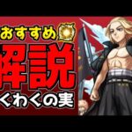 【東リべコラボ】厳選迷っている方へ！「おすすめわくわくの実」を紹介解説！《マイキー/ドラケン/三ツ谷/場地》【モンスト10周年】