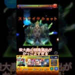 柴大寿の特殊演出が感動するから見て……… #モンスト #モンストニュース #コラボ #超究極 #shorts #short