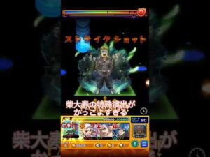 柴大寿の特殊演出が感動するから見て……… #モンスト #モンストニュース #コラボ #超究極 #shorts #short