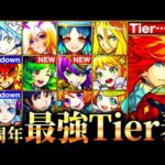 【モンスト】エクス獣神化が覇権掌握？新環境最強キャラランキングTOP30《Tier表》《モンスト10周年》