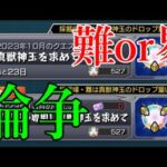 真獣神化の素材クエストで揉めるモンストユーザー