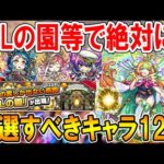 【特Lの園来る!!】高難易度向けの絶対に厳選すべきキャラとおすすめのわくわくの実を単体～艦隊で細かく紹介！《2023年10月版》【モンスト/しゅんぴぃ】