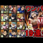【超究極 柴大寿】ワンパン19連発【モンスト】