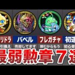 【悲報】最弱勲章７選・・・【モンスト】【ゆっくり】